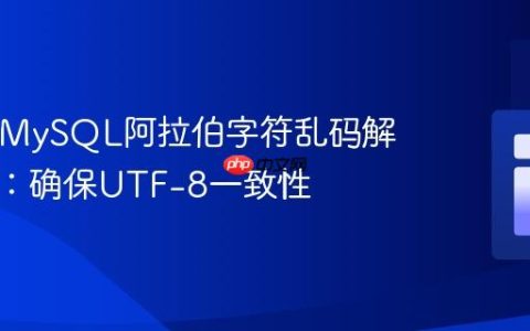 PHP与MySQL阿拉伯字符乱码解决方案：确保UTF-8一致性