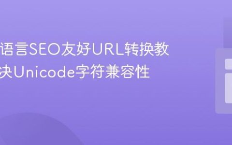 PHP多语言SEO友好URL转换教程：解决Unicode字符兼容性问题