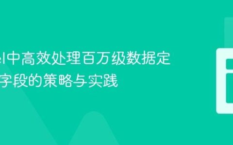 Laravel中高效处理百万级数据定时重置字段的策略与实践