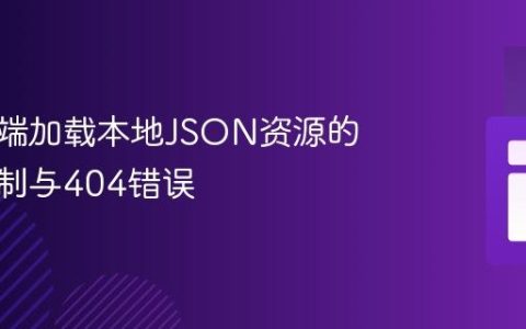 解决前端加载本地JSON资源的安全限制与404错误