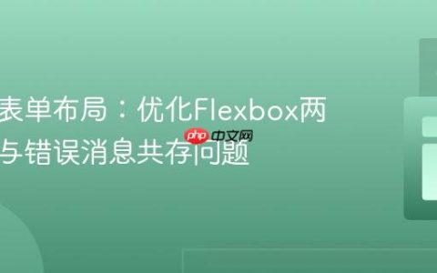 响应式表单布局：优化Flexbox两列溢出与错误消息共存问题