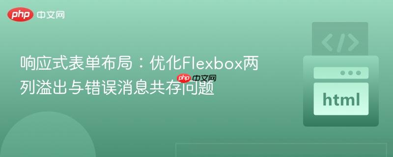 响应式表单布局:优化Flexbox两列溢出与错误消息共存问题