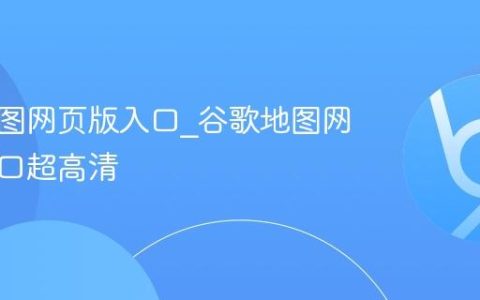 谷歌地图网页版入口_谷歌地图网页版入口超高清