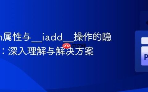 Python属性与__iadd__操作的隐秘交互：深入理解与解决方案