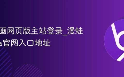 漫蛙漫画网页版主站登录_漫蛙manwa官网入口地址