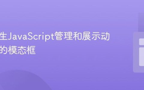 使用原生JavaScript管理和展示动态内容的模态框