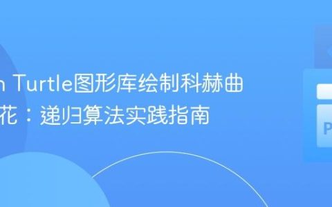 Python Turtle图形库绘制科赫曲线与雪花：递归算法实践指南