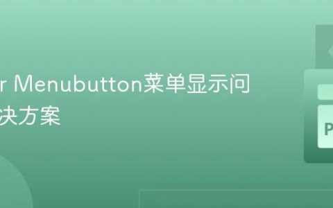 Tkinter Menubutton菜单显示问题与解决方案