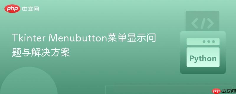 Tkinter Menubutton菜单显示问题与解决方案
