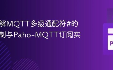 深入理解MQTT多级通配符#的用法限制与Paho-MQTT订阅实践