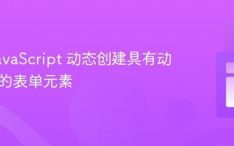 使用 JavaScript 动态创建具有动态名称的表单元素