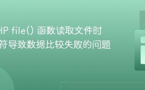 解决PHP file() 函数读取文件时因换行符导致数据比较失败的问题