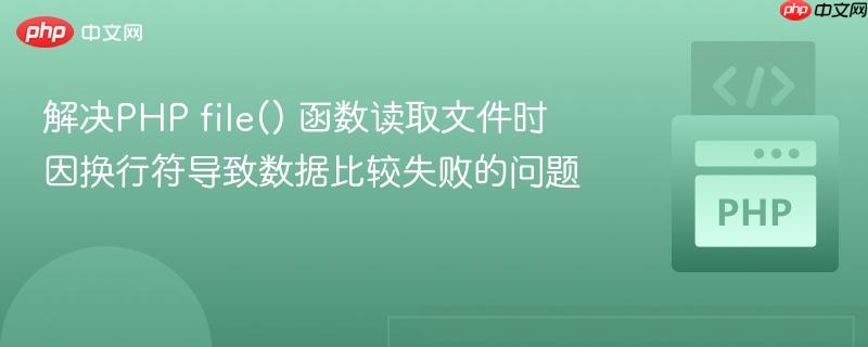 解决PHP file() 函数读取文件时因换行符导致数据比较失败的问题
