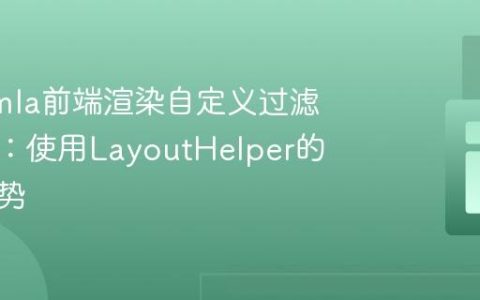 在Joomla前端渲染自定义过滤器布局：使用LayoutHelper的正确姿势
