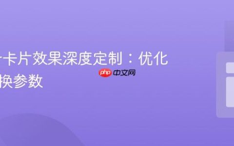 Swiper卡片效果深度定制：优化滑动转换参数