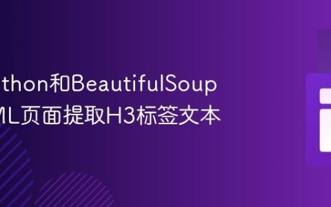 使用Python和BeautifulSoup从HTML页面提取H3标签文本