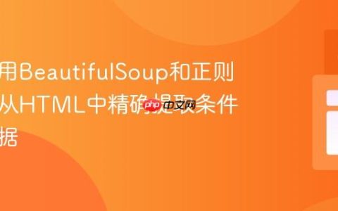 如何使用BeautifulSoup和正则表达式从HTML中精确提取条件关联数据