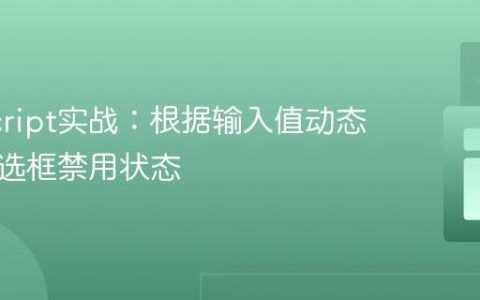 JavaScript实战：根据输入值动态控制复选框禁用状态