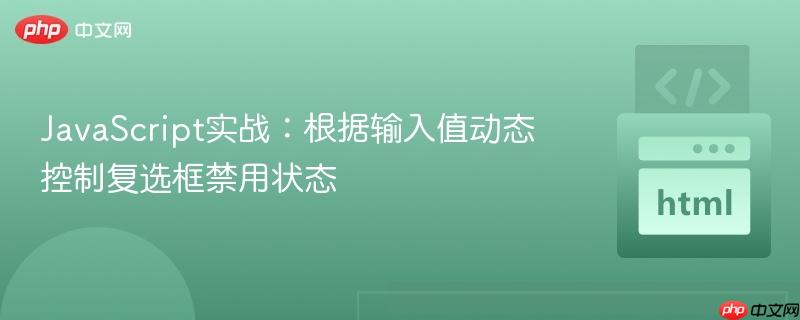 JavaScript实战:根据输入值动态控制复选框禁用状态