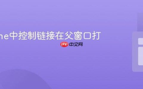 在Iframe中控制链接在父窗口打开
