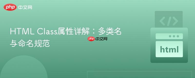 html class属性详解:多类名与命名规范