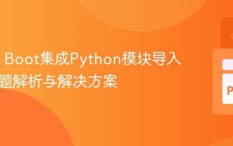 Spring Boot集成Python模块导入路径问题解析与解决方案