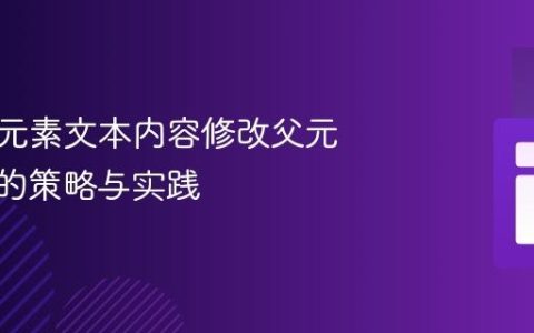 基于子元素文本内容修改父元素CSS的策略与实践