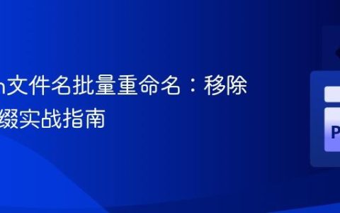 Python文件名批量重命名：移除指定前缀实战指南