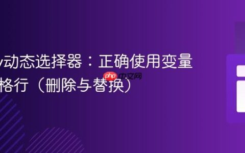 jQuery动态选择器：正确使用变量操作表格行（删除与替换）