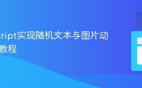 JavaScript实现随机文本与图片动态添加教程