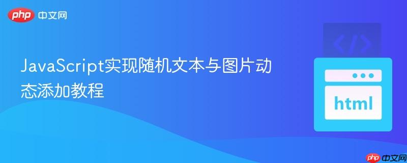 JavaScript实现随机文本与图片动态添加教程