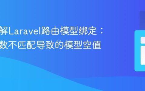深入理解Laravel路由模型绑定：解决参数不匹配导致的模型空值问题