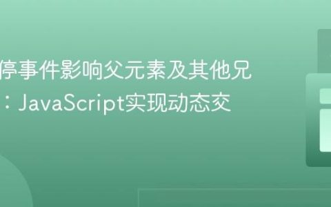 CSS悬停事件影响父元素及其他兄弟元素：JavaScript实现动态交互