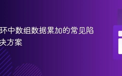 PHP循环中数组数据累加的常见陷阱与解决方案