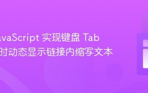 利用 JavaScript 实现键盘 Tab 键聚焦时动态显示链接内缩写文本