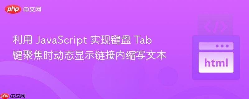 利用 javascript 实现键盘 tab 键聚焦时动态显示链接内缩写文本