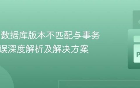 Neo4j 数据库版本不匹配与事务超时错误深度解析及解决方案