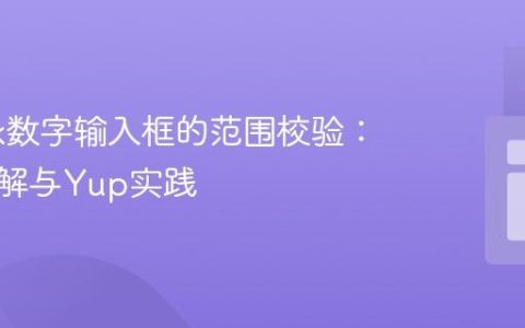 Formik数字输入框的范围校验：深入理解与Yup实践