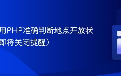 如何使用PHP准确判断地点开放状态（含即将关闭提醒）