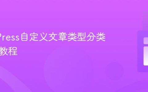 WordPress自定义文章类型分类法显示教程