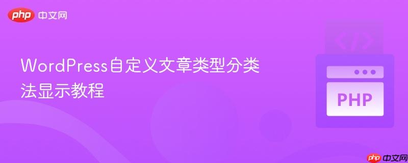 wordpress自定义文章类型分类法显示教程