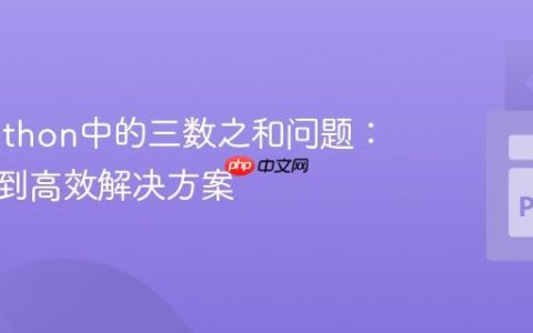 优化Python中的三数之和问题：从超时到高效解决方案
