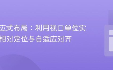 CSS响应式布局：利用视口单位实现元素相对定位与自适应对齐