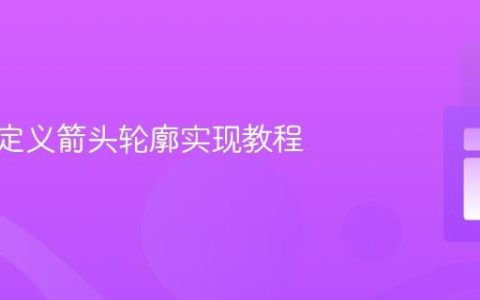 CSS自定义箭头轮廓实现教程