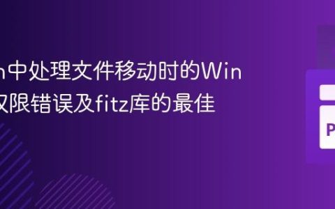 Python中处理文件移动时的Windows权限错误及fitz库的最佳实践