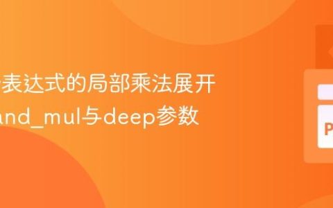SymPy表达式的局部乘法展开：expand_mul与deep参数