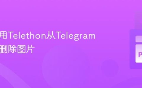 如何使用Telethon从Telegram消息中删除图片