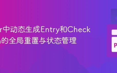 Tkinter中动态生成Entry和Checkbutton的全局重置与状态管理