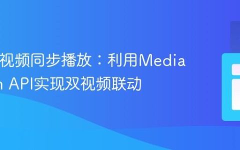 HTML视频同步播放：利用MediaStream API实现双视频联动