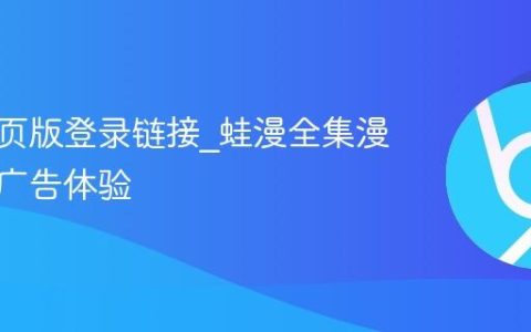 蛙漫网页版登录链接_蛙漫全集漫画拦截广告体验